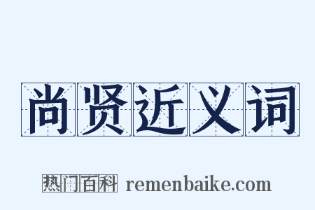 尚贤近义词是什么意思的图片